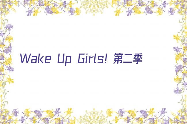 Wake Up Girls！第二季剧照